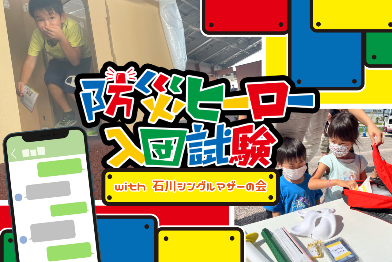 石川シングルマザーの会様の防災イベントで防災ヒーロー入団試験をご利用いただきました！