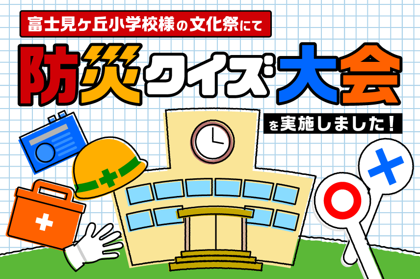 富士見ヶ丘小学校にて「防災クイズ大会」を実施しました！