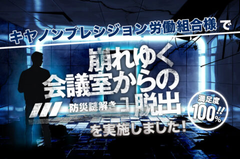 【防災を考えるきっかけに！】リモ謎「崩れゆく会議室からの脱出」をキヤノンプレシジョン労働組合様に実施いただきました！