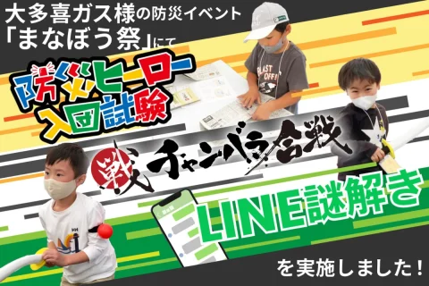 大多喜ガス様の防災イベント“まなぼう祭”にて防災ヒーロー入団試験、チャンバラ合戦、LINE謎解きを実施しました！