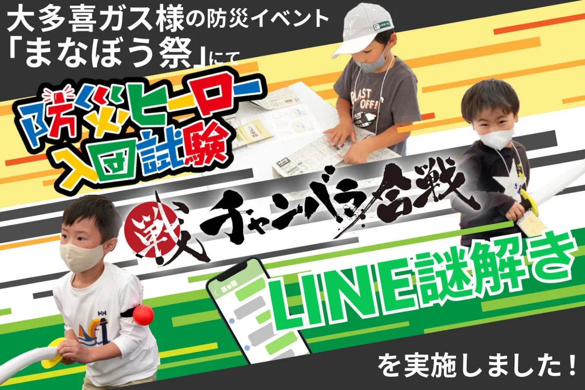 大多喜ガス様の防災イベント“まなぼう祭”にて防災ヒーロー入団試験、チャンバラ合戦、LINE謎解きを実施しました！
