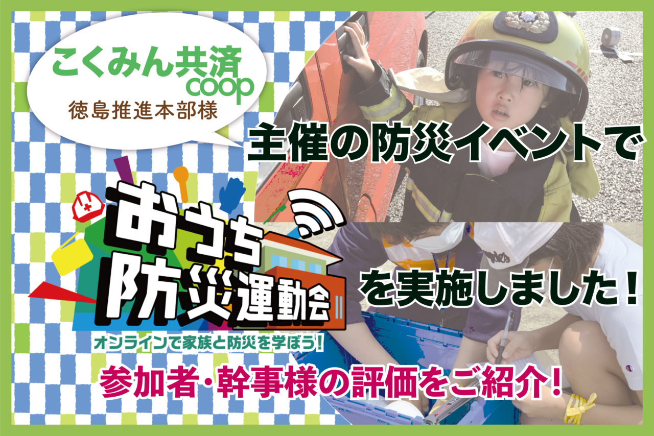 こくみん共済 coop 徳島推進本部様主催の防災イベントで「おうち防災運動会」を実施しました！参加者・幹事様の評価をご紹介！
