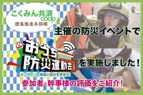 こくみん共済 coop 徳島推進本部様主催の防災イベントで「おうち防災運動会」を実施しました！参加者・幹事様の評価をご紹介！