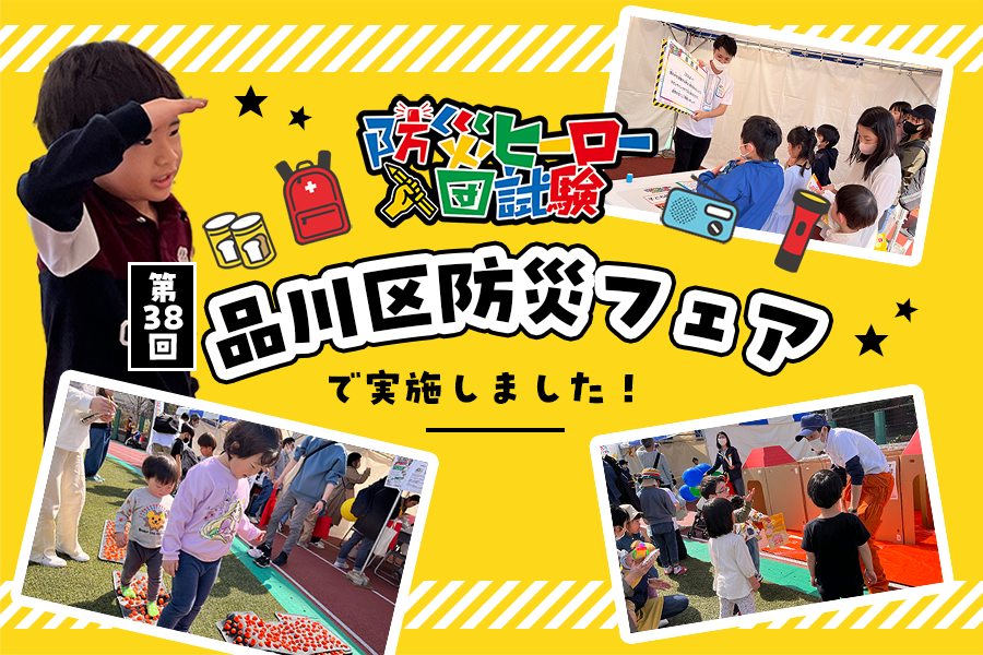 「第38回 品川区防災フェア」にて防災ヒーロー入団試験を実施しました!!