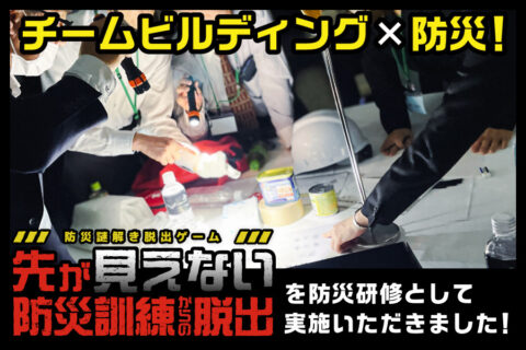 【あそびで防災研修!?】トヨタモビリティパーツ株式会社・滋賀支社様の社内イベントで、防災謎解き脱出ゲーム「先が見えない防災訓練からの脱出」を実施しました！