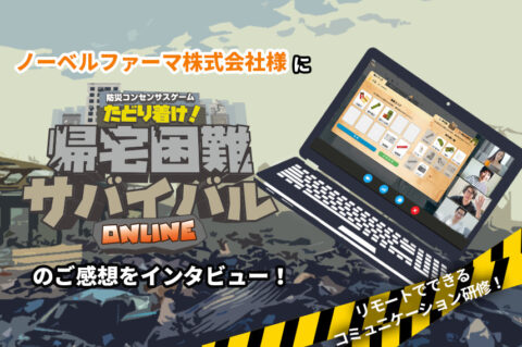 【インタビュー】合意形成研修 コンセンサスゲーム ONLINEを実施いただいたノーベルファーマ株式会社様に感想を伺いました 