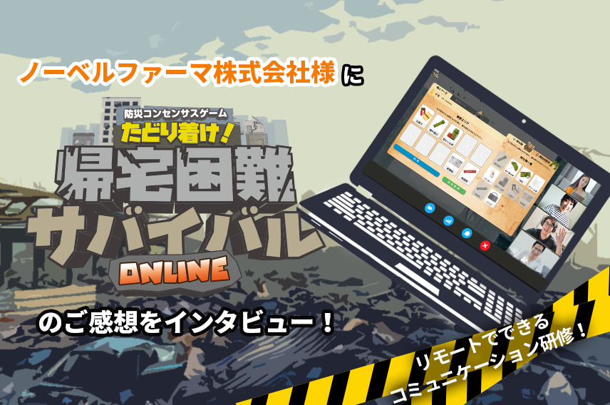 【インタビュー】合意形成研修 コンセンサスゲーム ONLINEを実施いただいたノーベルファーマ株式会社様に感想を伺いました 