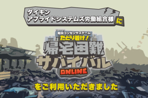 防災コンセンサスゲームをダイキンアプライドシステムズ労働組合様の社内イベントで実施しました！