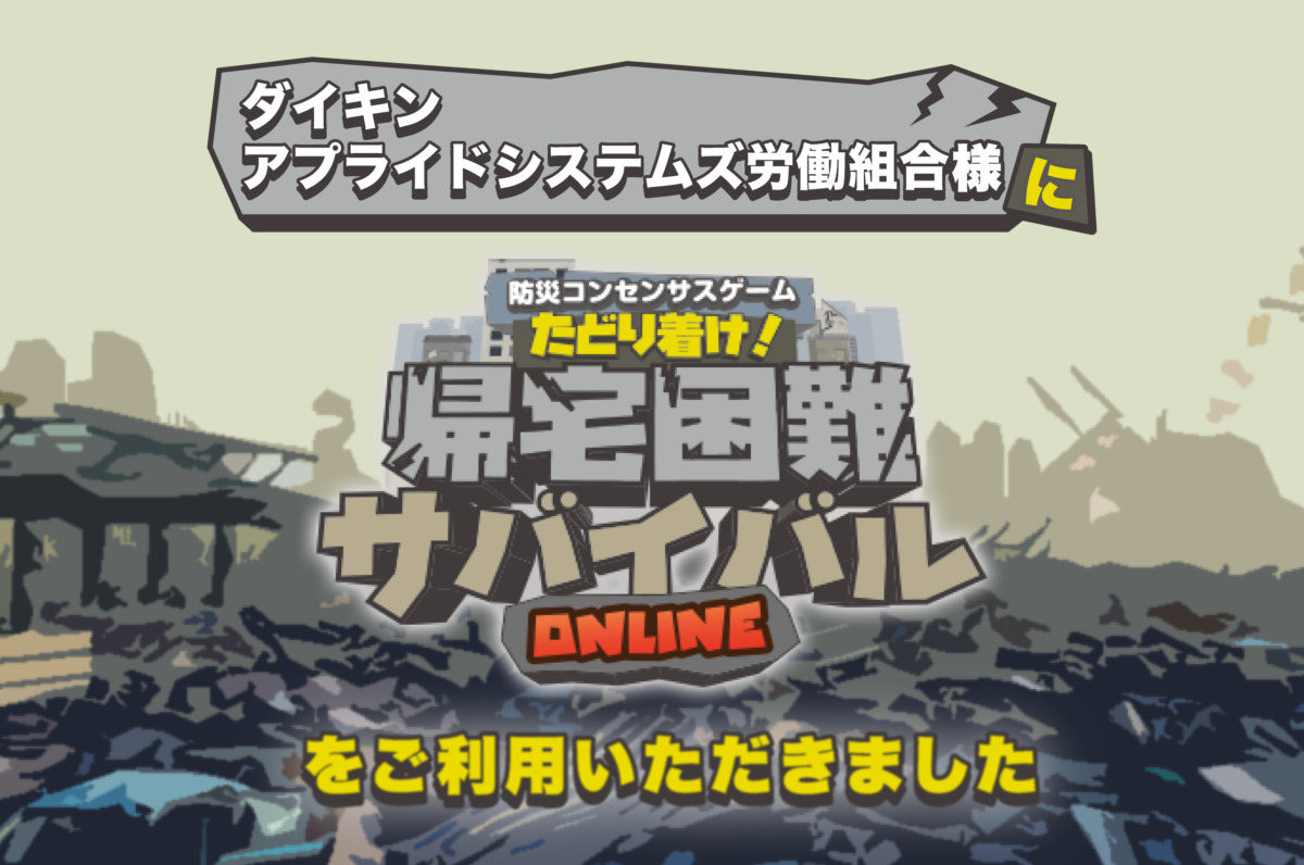 防災コンセンサスゲームをダイキンアプライドシステムズ労働組合様の社内イベントで実施しました！