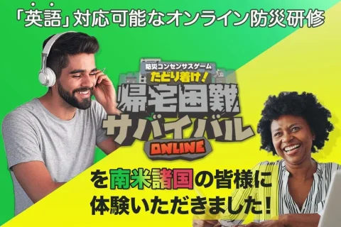 【英語で実施！】防災コンセンサスゲーム 帰宅困難サバイバルを南米諸国の皆様に体験いただきました！