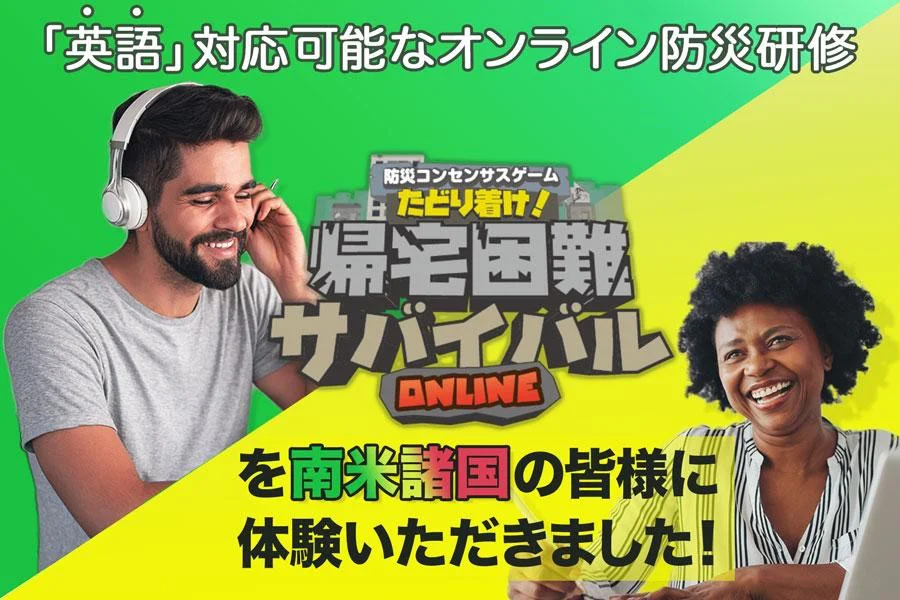 【英語で実施！】防災コンセンサスゲーム 帰宅困難サバイバルを南米諸国の皆様に体験いただきました！