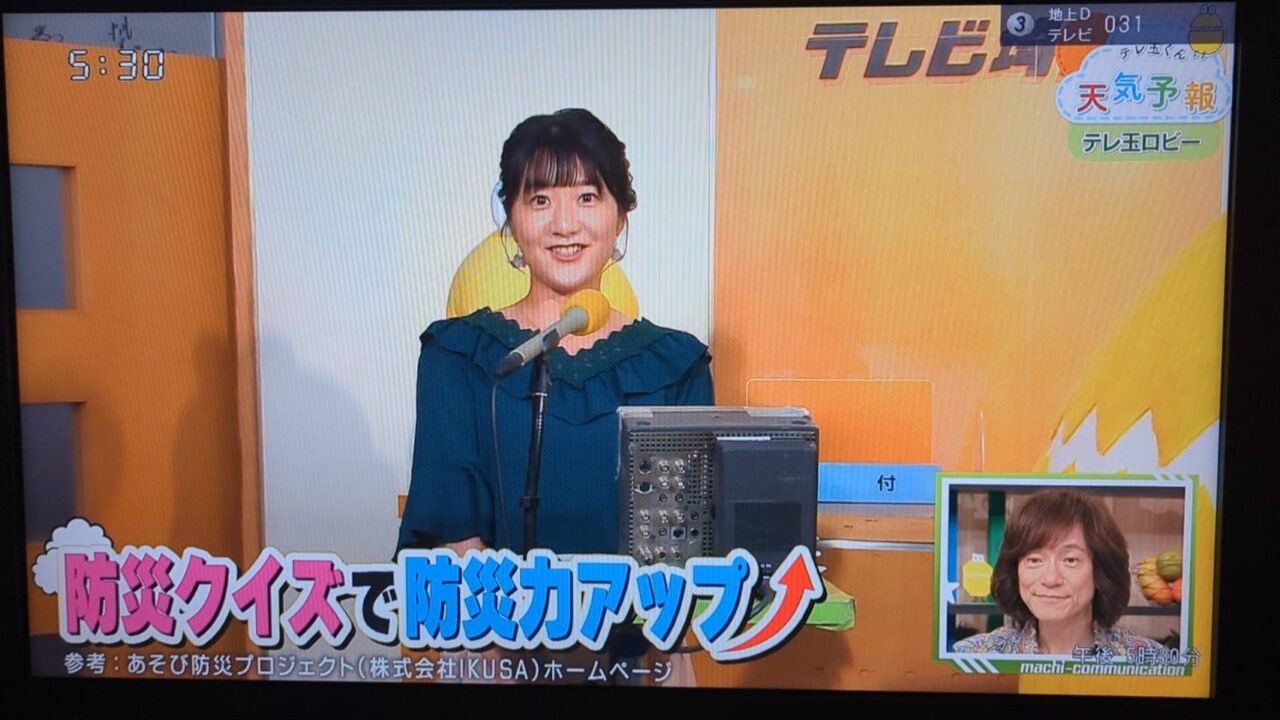 テレビ埼玉 情報番組「マチコミ」に防災クイズを提供しました