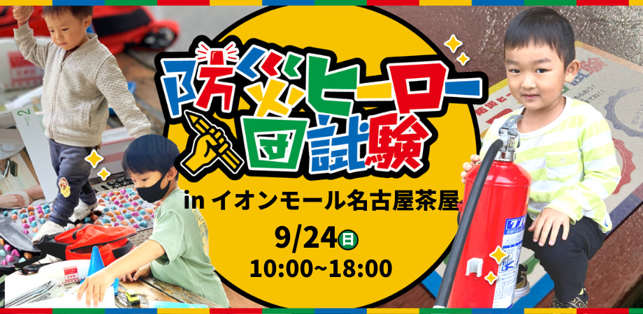 防災フェスタ2023 in イオンモール名古屋茶屋
