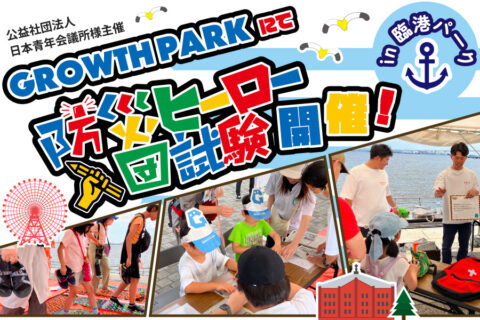 公益社団法人日本青年会議所様主催「GROWTH PARK」にて防災ヒーロー入団試験開催！