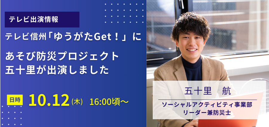 テレビ信州「ゆうがたGet！」にプロジェクトリーダー五十里が出演しました