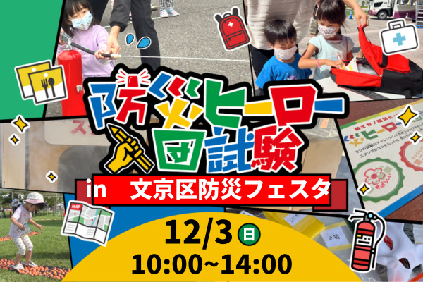 文京区防災フェスタin教育の森＆文京スポーツセンター