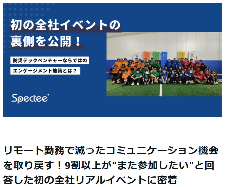 防災テックベンチャー「Spectee」様に防災運動会の開催様子をご紹介いただきました