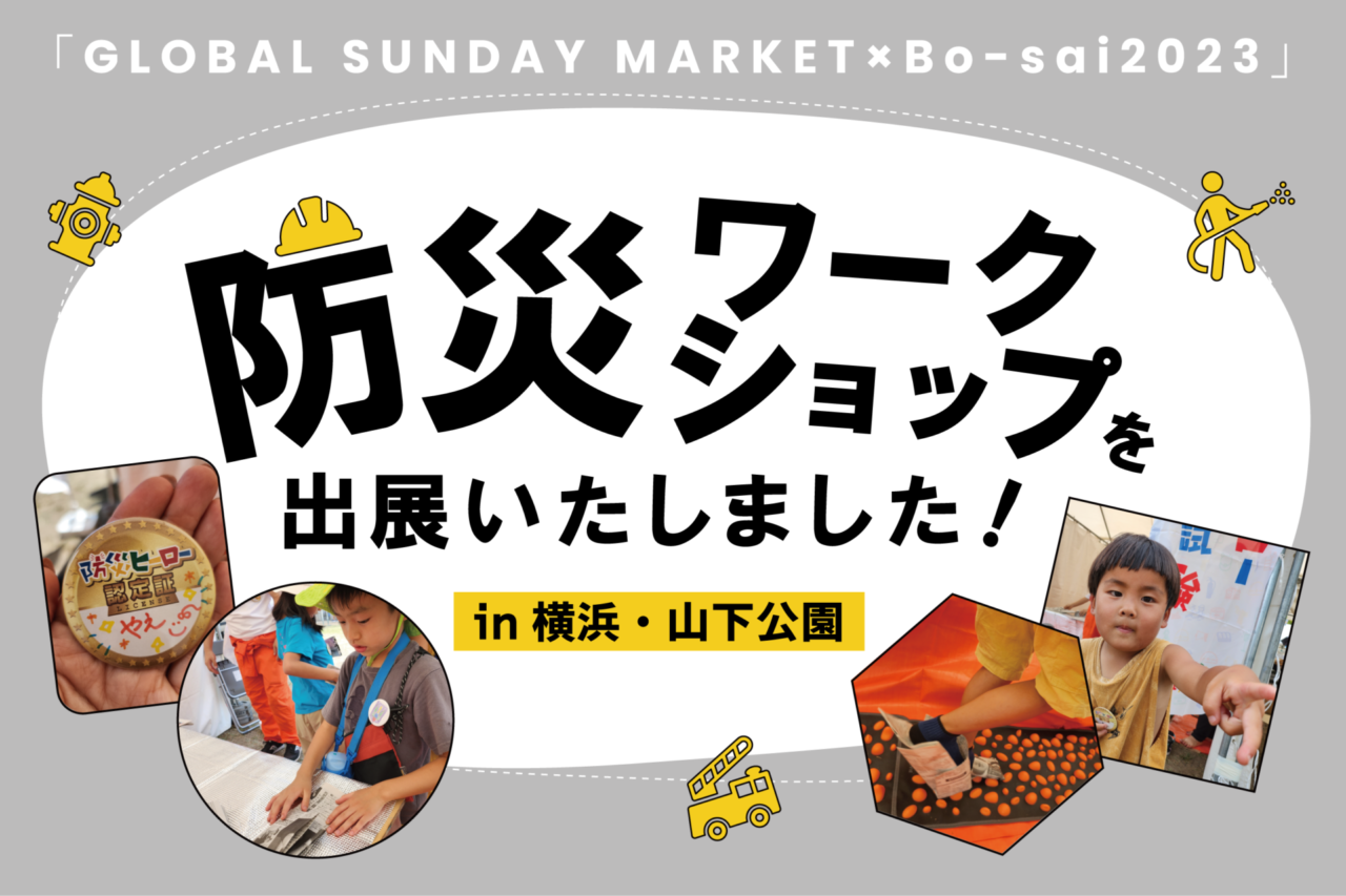 「GLOBAL SUNDAY MARKET×Bo-sai2023」にて防災ワークショップを出展いたしました！
