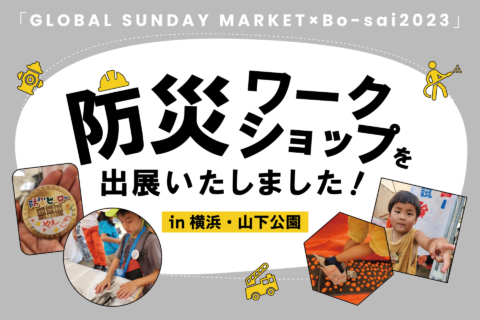 「GLOBAL SUNDAY MARKET×Bo-sai2023」にて防災ワークショップを出展いたしました！