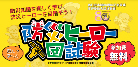 防災ヒーロー入団試験 in 春日井市社会福祉協議会
