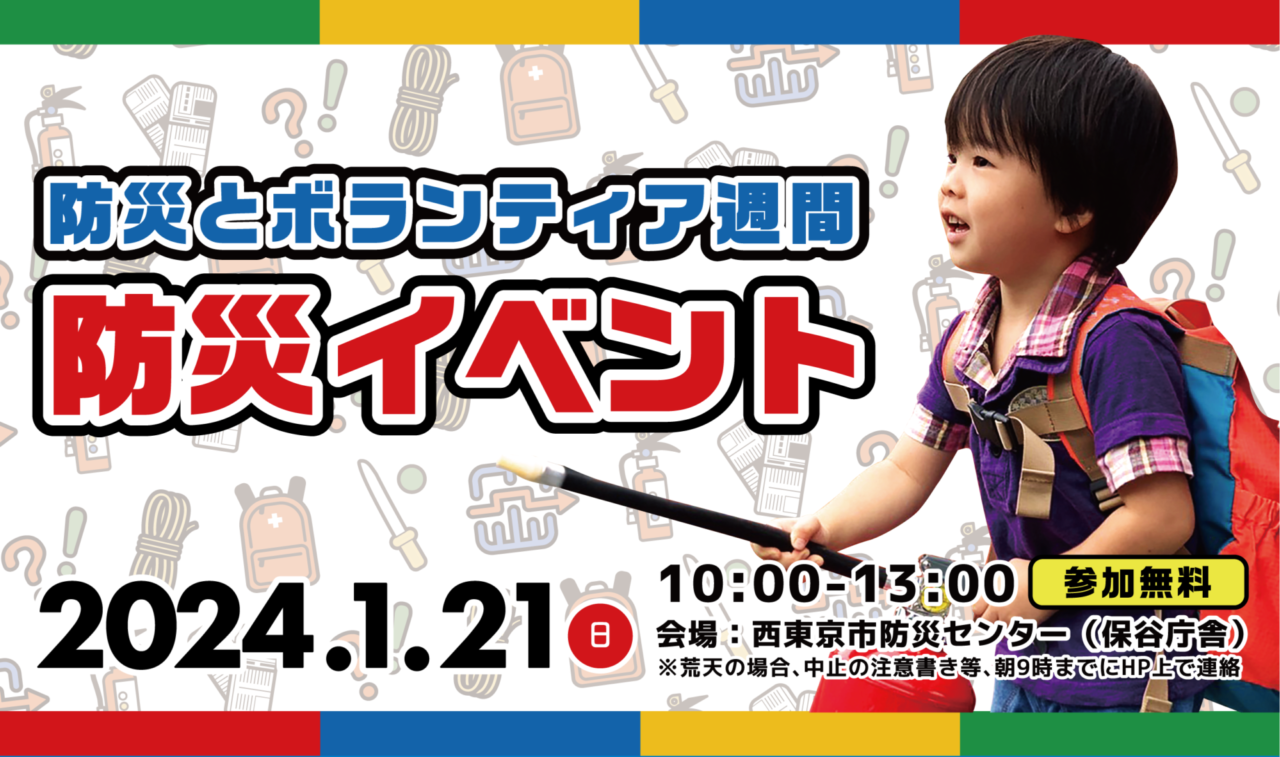 防災ヒーロー入団試験in西東京市防災センター