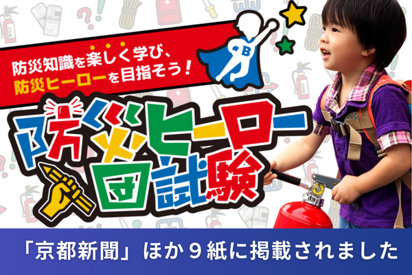 京都新聞、山形新聞ほか、9紙にて防災ヒーロー入団試験について掲載されました