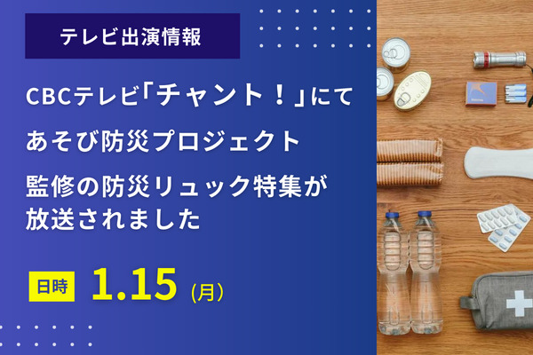 CBCテレビ「チャント！」にて、あそび防災プロジェクト監修の防災リュック特集が放送されました