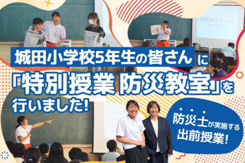 城田小学校5年生の皆さんに「特別授業 防災教室」を行いました!