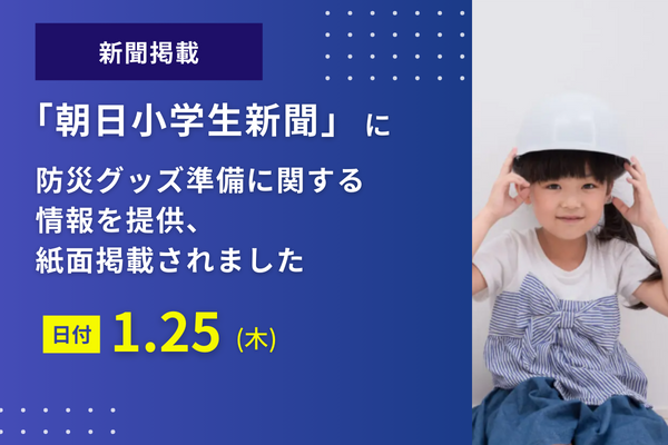 「朝日小学生新聞」に防災グッズ準備に関する情報を提供、紙面掲載されました