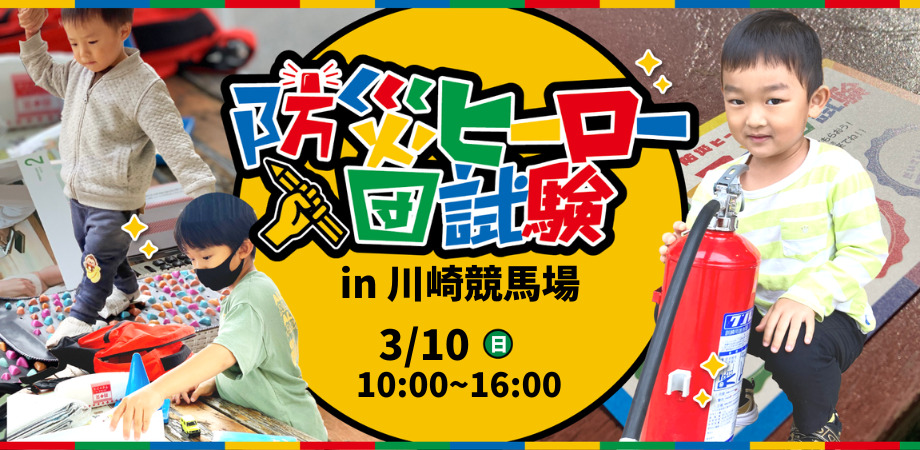 防災ヒーロー入団試験in川崎競馬場