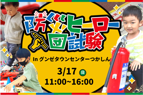 防災ヒーロー入団試験 in グンゼタウンセンターつかしん