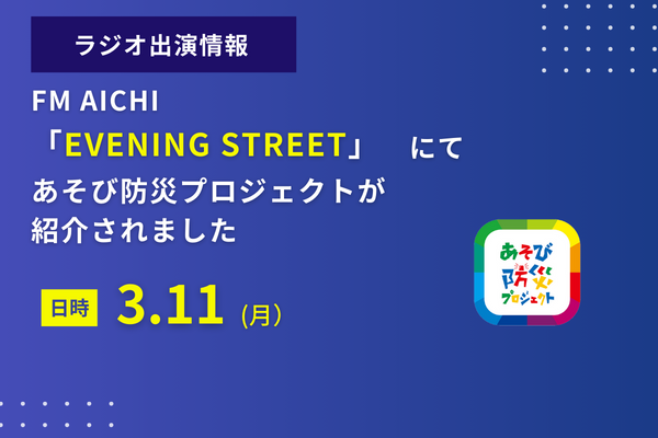 FM AICHI「EVENING STREET」にて、あそび防災プロジェクトが紹介されました