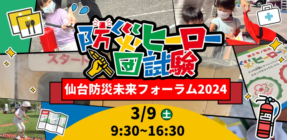 防災ヒーロー入団試験クイズラリーin仙台防災未来フォーラム
