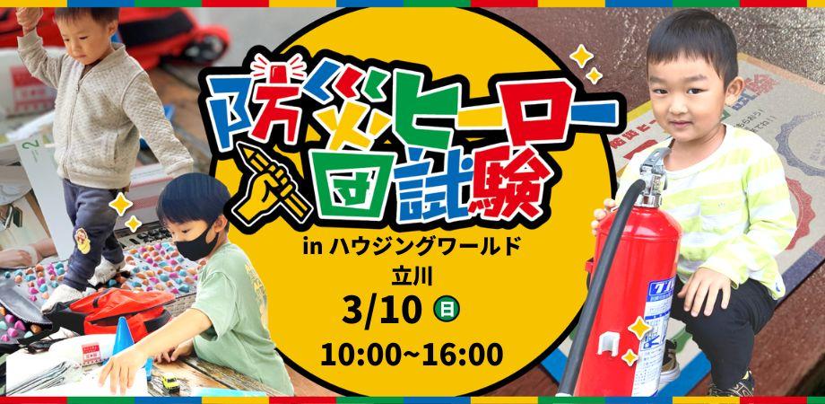 防災ヒーロー入団試験inハウジングワールド立川