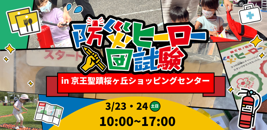 防災ヒーロー入団試験 in せいせき防災フェス