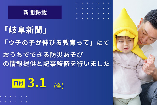 「岐阜新聞」に防災あそびに関する情報を提供、紙面掲載されました