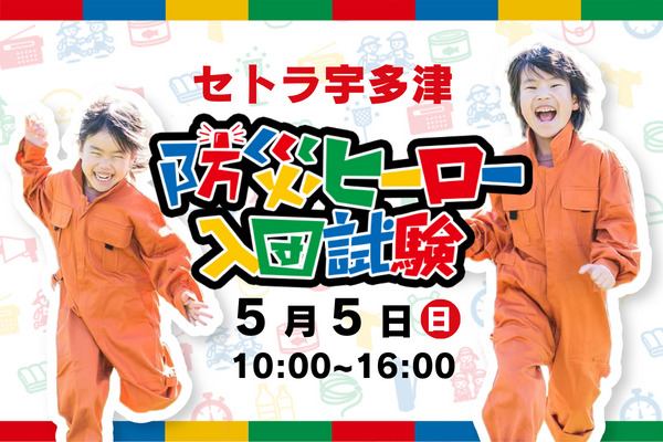 防災ヒーロー入団試験 in セトラ宇多津