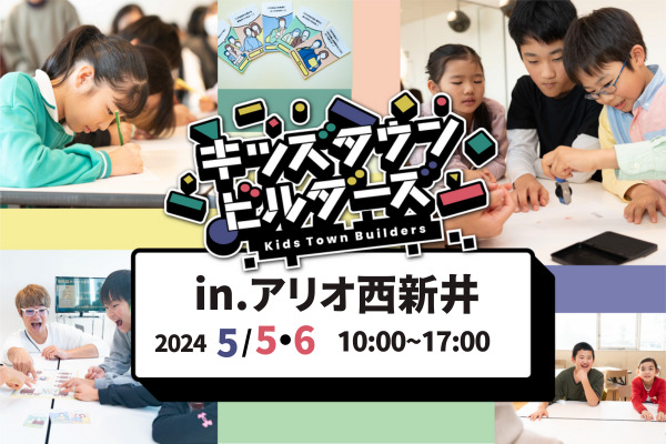 キッズタウンビルダーズinアリオ西新井