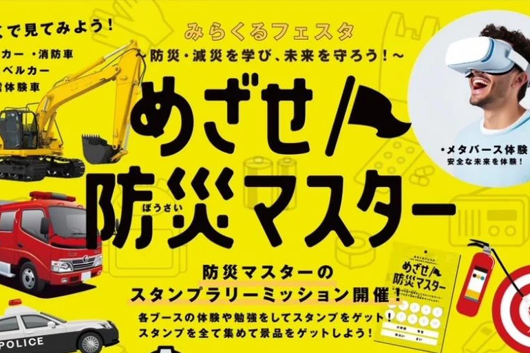 ~みらくるフェスタ 防災・減災を学び未来を守ろう~ めざせ防災マスター