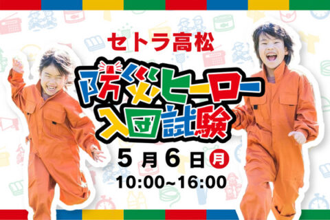 防災ヒーロー入団試験 in セトラ高松