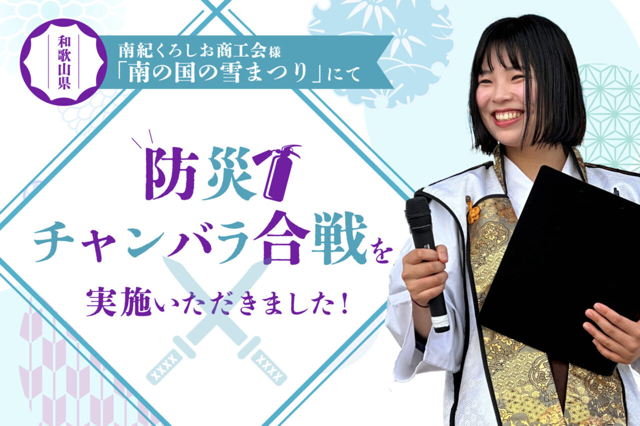 和歌山県 南紀くろしお商工会様「南の国の雪まつり」にて「防災チャンバラ合戦」を実施いただきました！