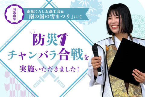 和歌山県 南紀くろしお商工会様「南の国の雪まつり」にて「防災チャンバラ合戦」を実施いただきました!