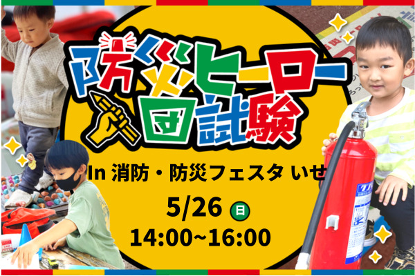 令和6年度「消防・防災フェスタ　いせ」