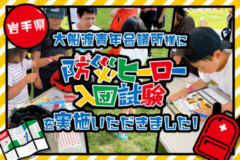 岩手県・大船渡青年会議所様主催の防災イベント「あそぼうさい」で「防災ヒーロー入団試験」を実施いただきました！