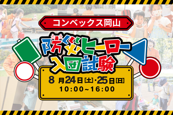 防災ヒーロー入団試験 in くらしの展示会 コンベックス岡山