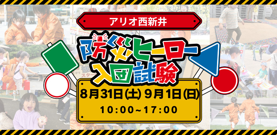 【8/31(土)・9/1(日)】防災ヒーロー入団試験　in アリオ西新井