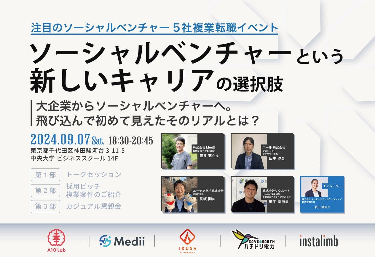 セミナー「ソーシャルベンチャーという新しいキャリアの選択肢」に株式会社IKUSAが登壇します