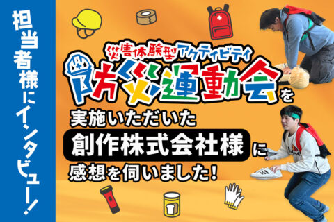 【インタビュー】「防災運動会」を実施いただいた創作株式会社様に感想を伺いました