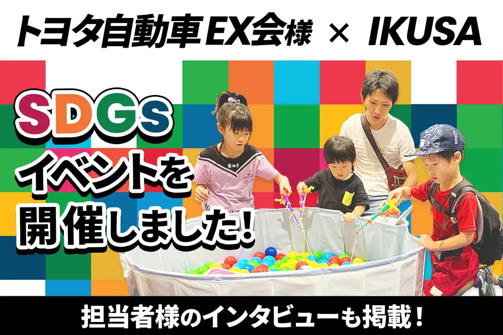 【トヨタ自動車 EX会様×IKUSA】SDGsイベントを開催しました！