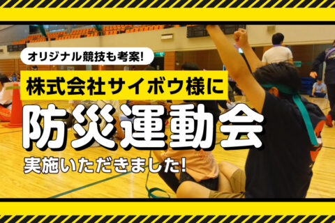 株式会社サイボウ様に「防災運動会」を実施いただきました！